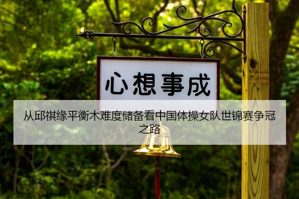 cong-qiu-qi-yuan-ping-heng-mu-nan-du-chu-bei-kan-zhong-guo-ti-cao-nv-dui-shi-jin-sai-zheng-guan-zhi-lu-2-163.jpg