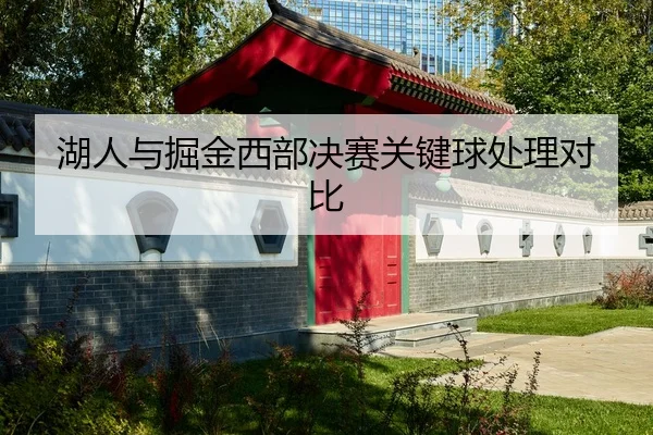 湖人与掘金西部决赛关键球处理对比