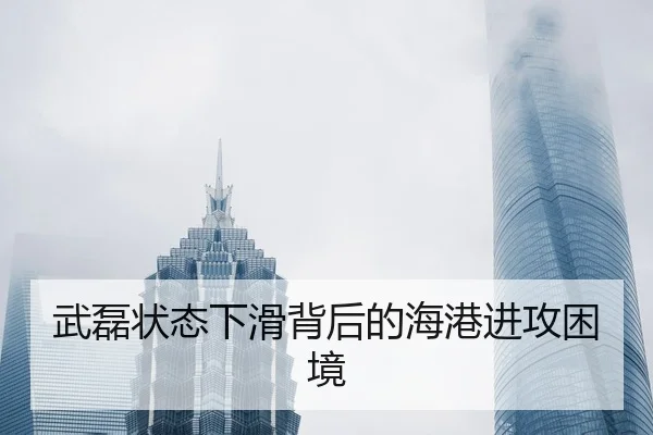 武磊状态下滑背后的海港进攻困境