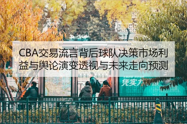 jiao-yi-liu-yan-bei-hou-qiu-dui-jue-ce-shi-chang-li-yi-yu-yu-lun-yan-bian-tou-shi-yu-wei-lai-zou-xiang-yu-ce-2-217.jpg